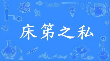 网页版地址-成语“床笫之欢”的“笫”不读“dì ”,不是“第”!到底该咋读,是什么意思?