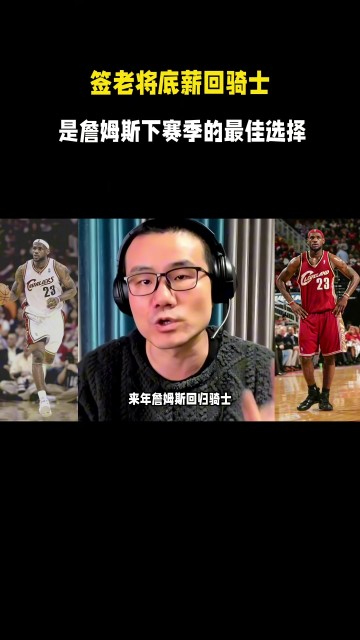 APP下载-徐静雨：今夏詹姆斯一定是底薪回骑士 游子归乡心切&amp;回馈家乡父老